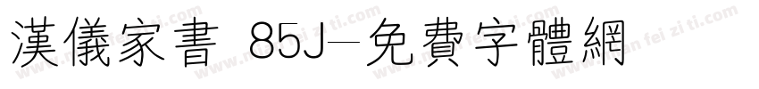 汉仪家书 85J字体转换
